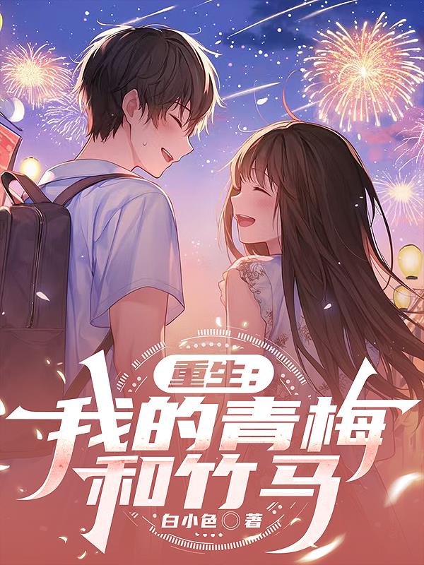 重生我的青梅和竹马