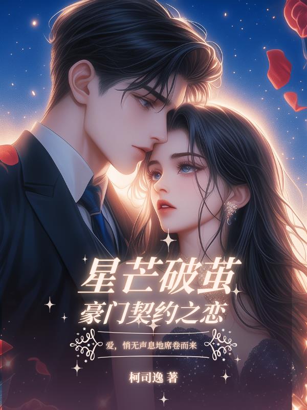 星芒破茧豪门契约之恋