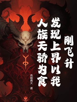 刚飞升发现上界以我人族天骄为食