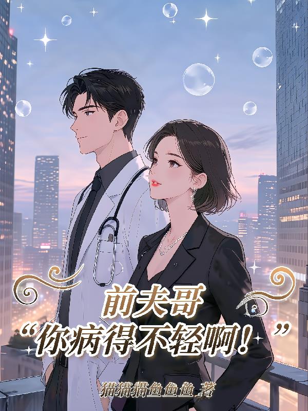 前夫哥你病得不轻啊