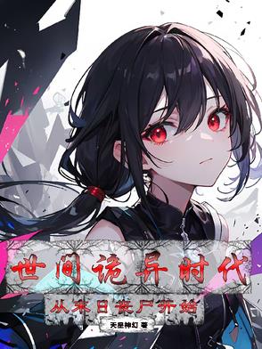 世间诡异时代从丧尸末日开始