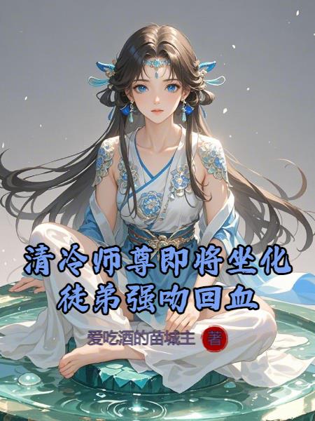清冷师尊即将坐化徒弟强吻回血