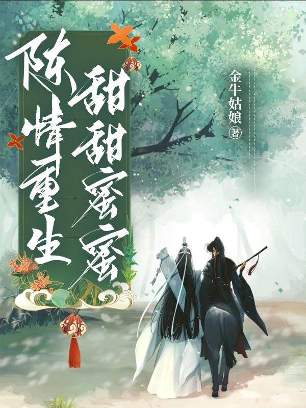 陈情重生甜甜秘密