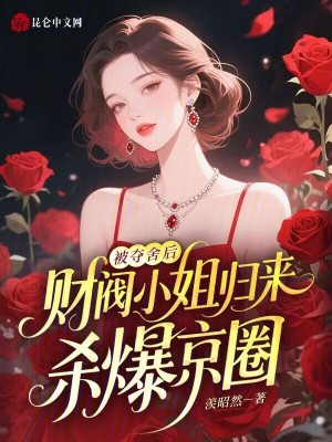 被夺舍后财阀小姐归来杀爆京圈