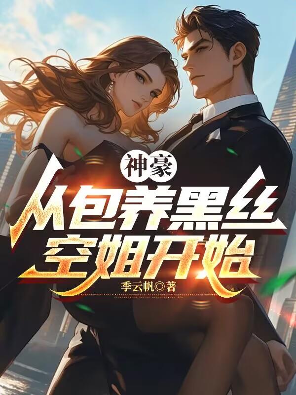 神豪从包养黑丝空姐开始