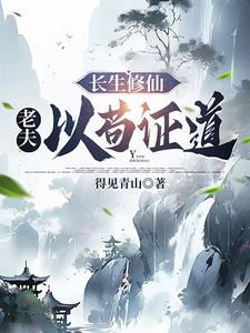 长生修仙老夫以苟证道