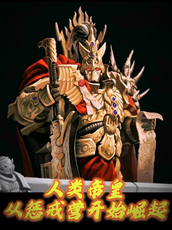 人类帝皇从惩戒营开始崛起