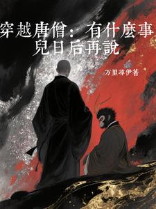 穿越唐僧有什么事儿日后再说