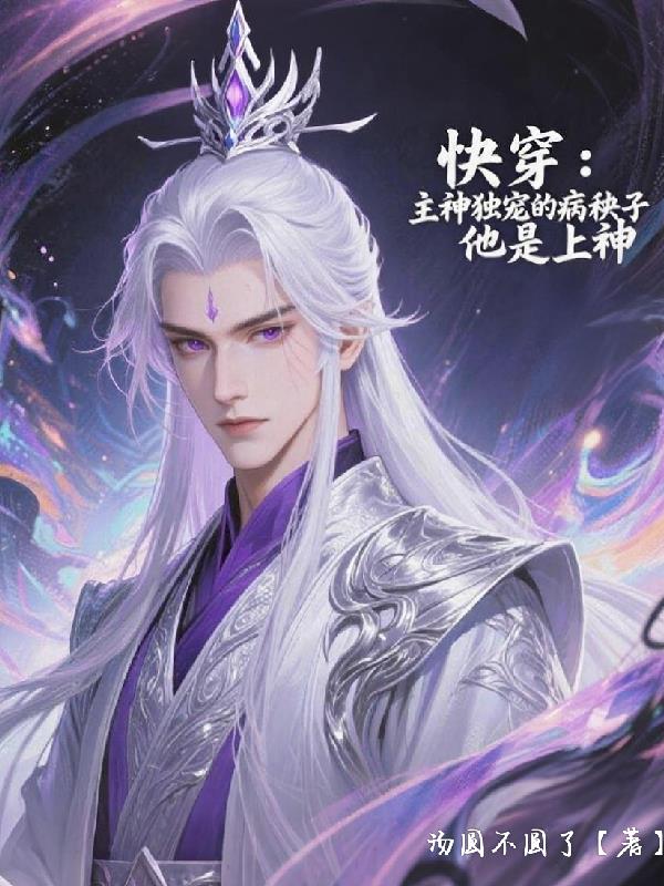 快穿主神独宠的病秧子他是上神