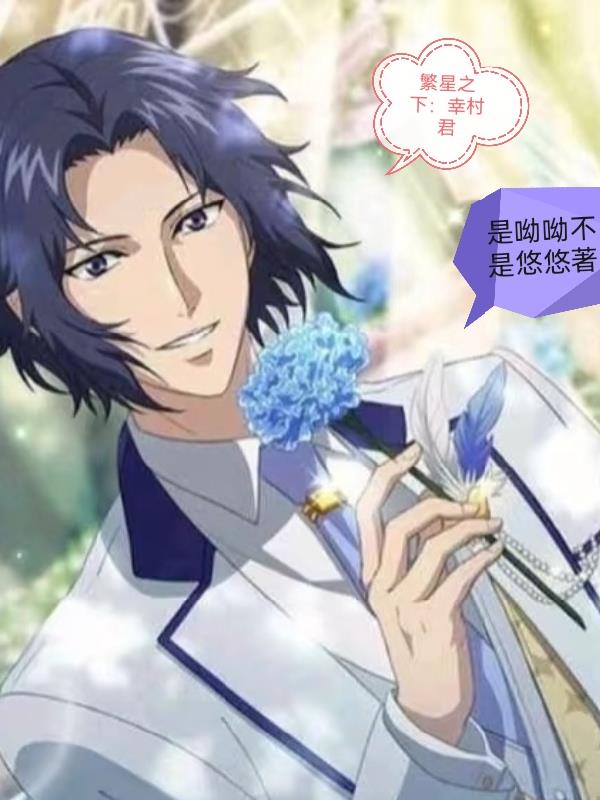 繁星之下幸村君