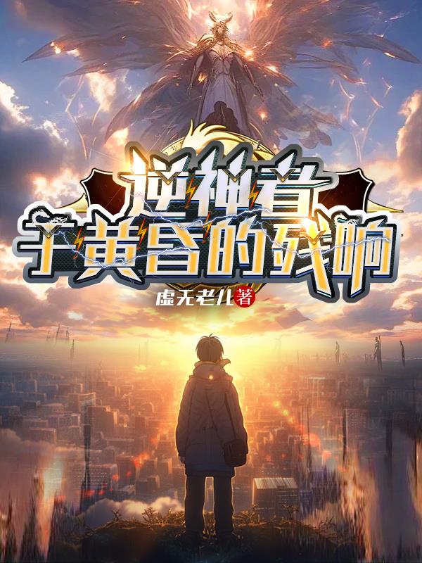 逆神者于黄昏的残响