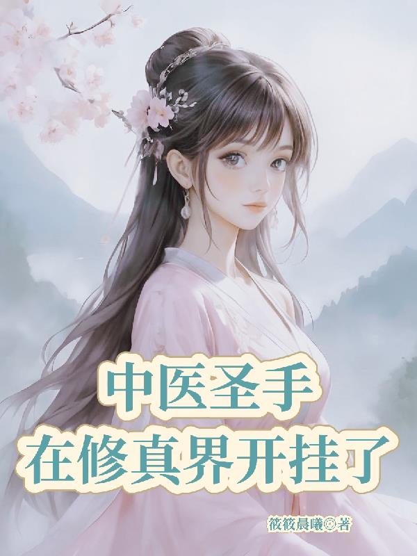 中医圣手在修真界开挂了