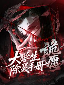 诡愿大学生除灵手册