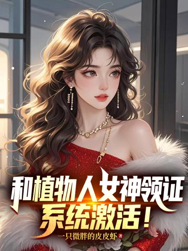 和植物人女神领证系统激活