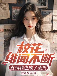 校花绯闻不断直到我也成了渣男