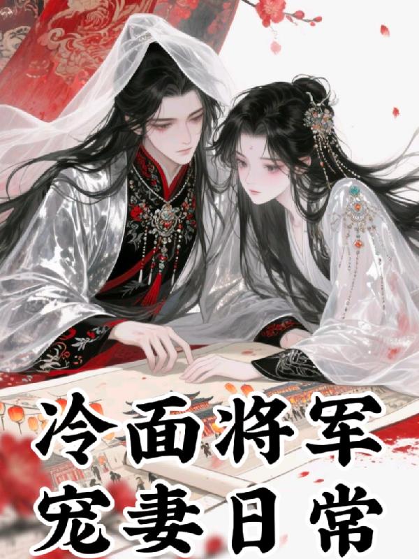 冷面将军宠妻日常