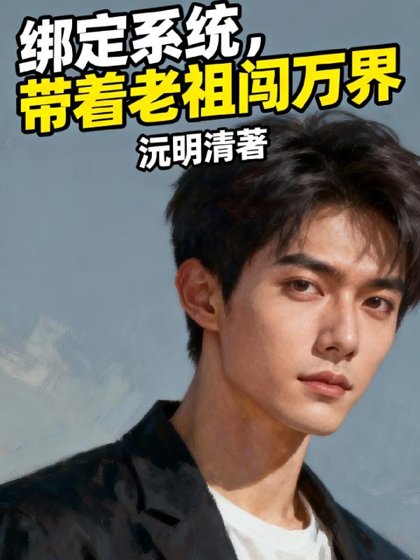 绑定系统带着老祖闯万界
