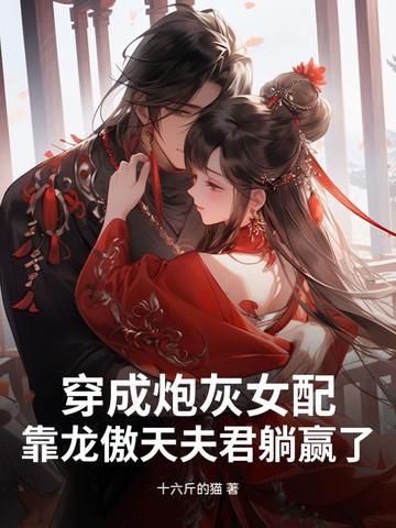穿成炮灰女配靠龙傲天夫君躺赢了