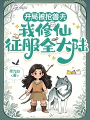 开局被抢兽夫我修仙征服全大陆