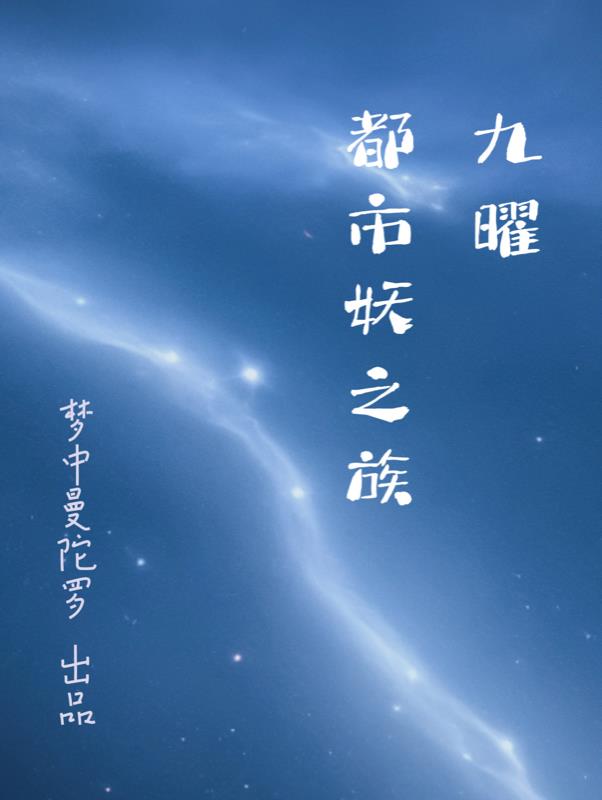 九曜都市妖之族