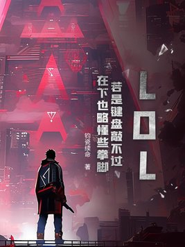 LOL若是键盘敲不过在下也略懂些拳脚