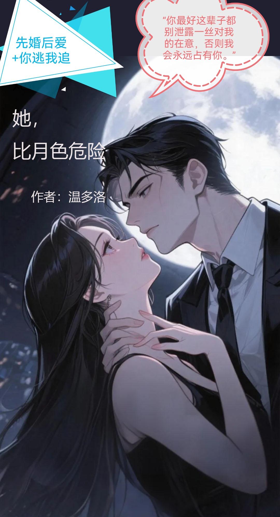 她比月色危险