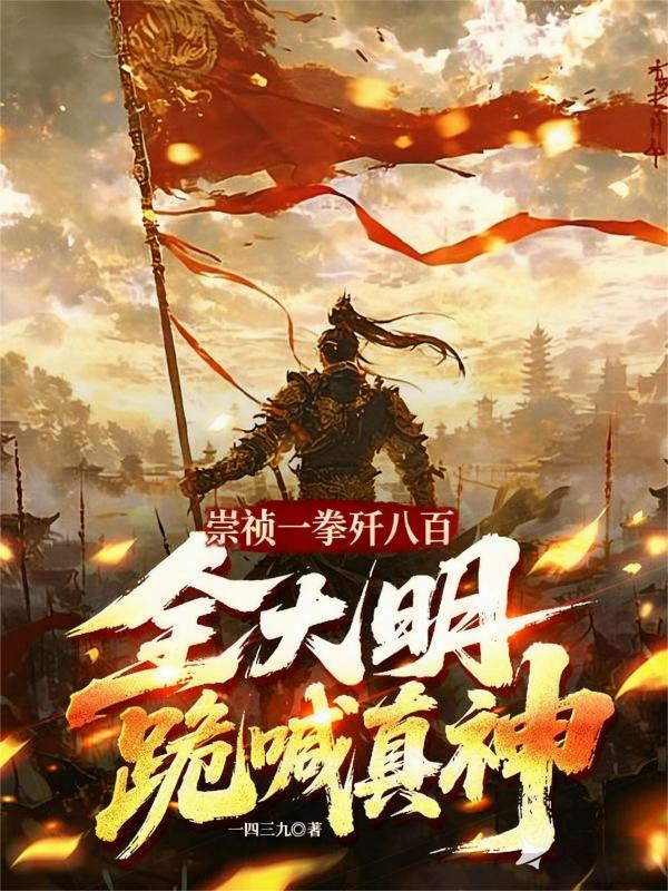 崇祯一拳歼八百全大明跪喊真神