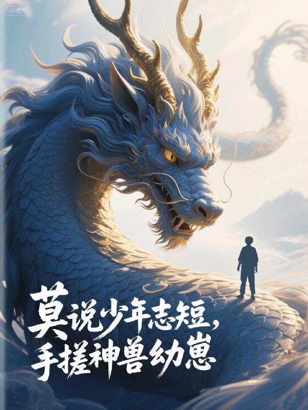 莫说少年志短手搓神兽幼崽