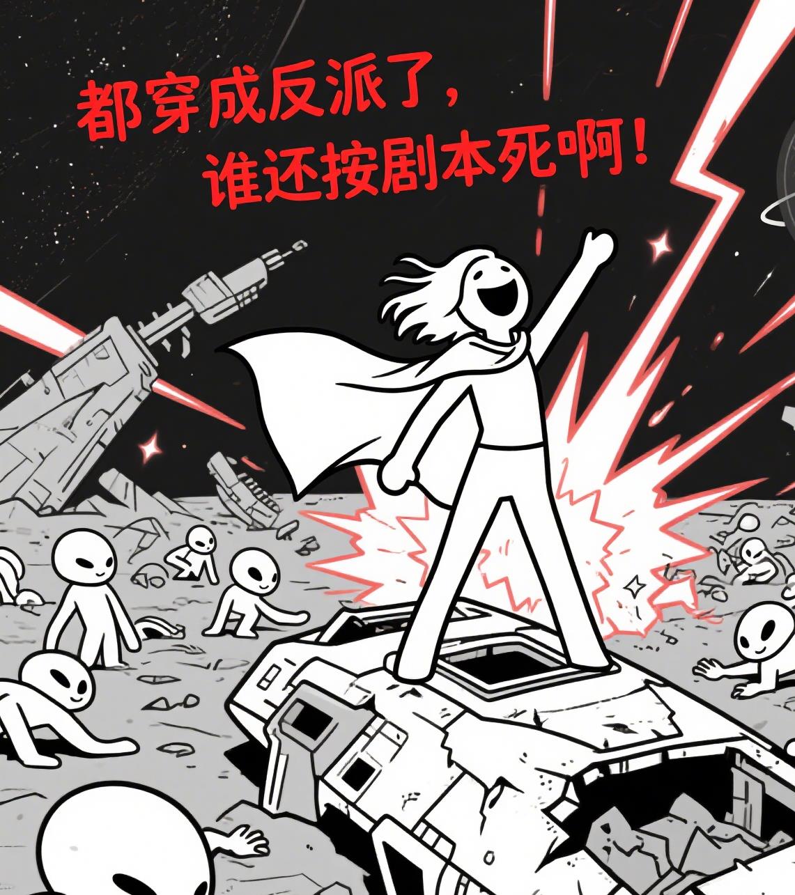 都穿成反派了谁还按剧本死啊