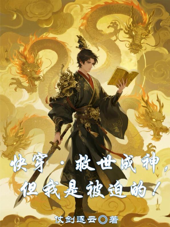 快穿救世成神但我是被迫的