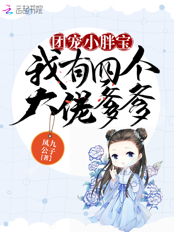 团宠小胖宝我有四个大佬爹爹