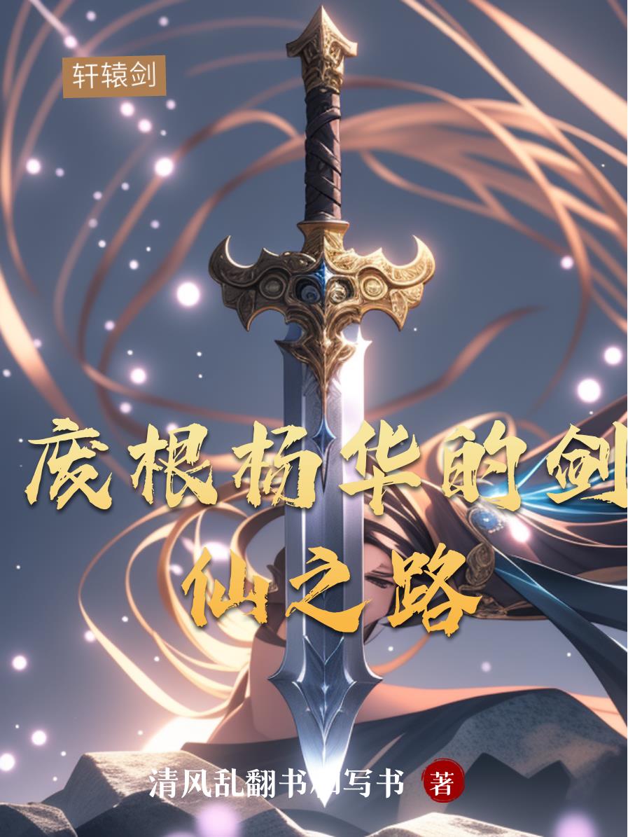 废根杨华的剑仙之路