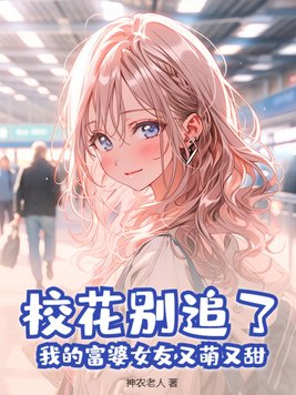 校花别追了我的富婆女友又萌又甜