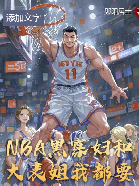 NBA黑寡妇和大表姐我都要