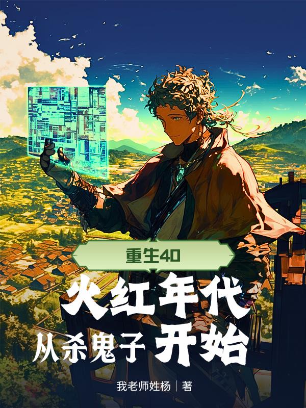 重生40火红年代从杀鬼子开始