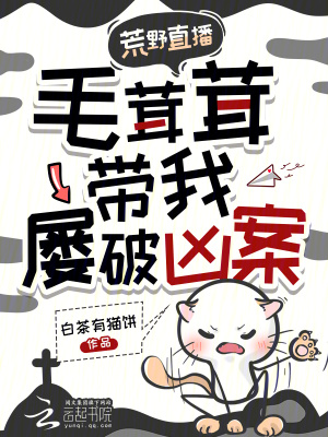 荒野直播毛茸茸带我屡破凶案