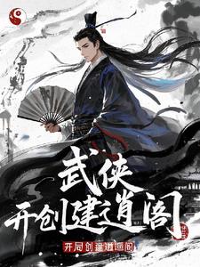 武侠召唤开局创建逍遥阁