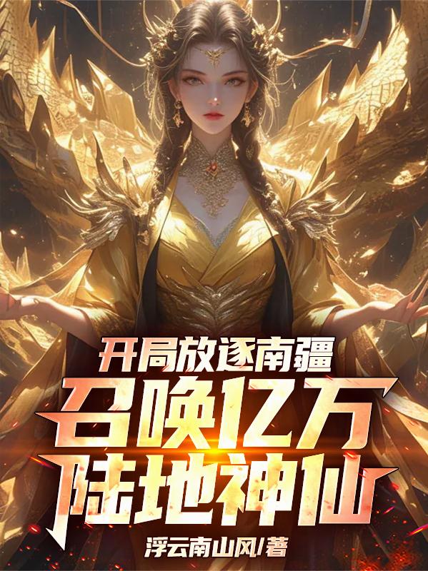 开局放逐南疆召唤亿万陆地神仙