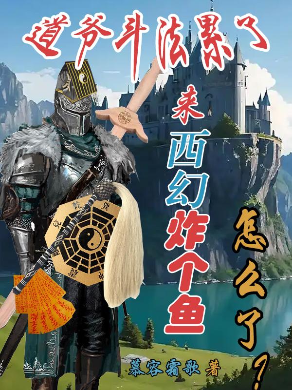 道爷斗法累了西幻炸个鱼怎么了