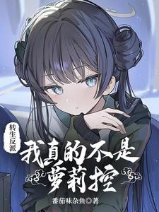 转生反派我真的不是萝莉控