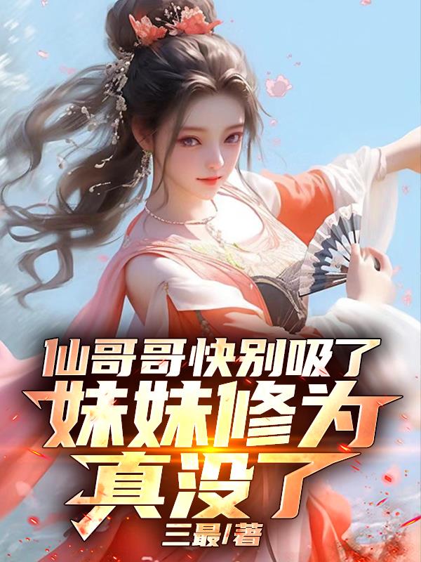 仙哥哥快别吸了妹妹修为真没了