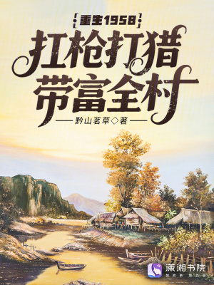 重生1958扛枪打猎带富全村