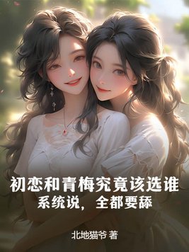 初恋和青梅究竟该选谁系统说全都要舔