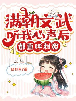 满朝文武听我心声后都直呼刺激