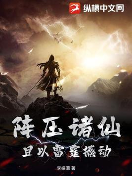 阵压诸仙且以雷霆撼动