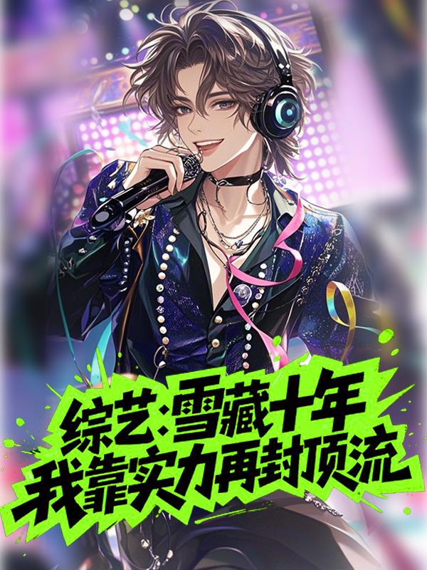 综艺雪藏十年我靠实力再封顶流