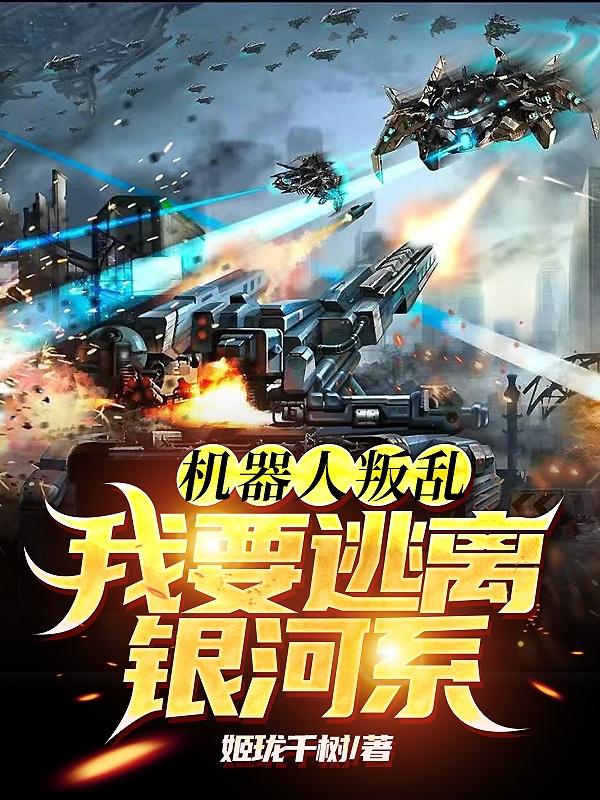 机器人叛乱我要逃离银河系