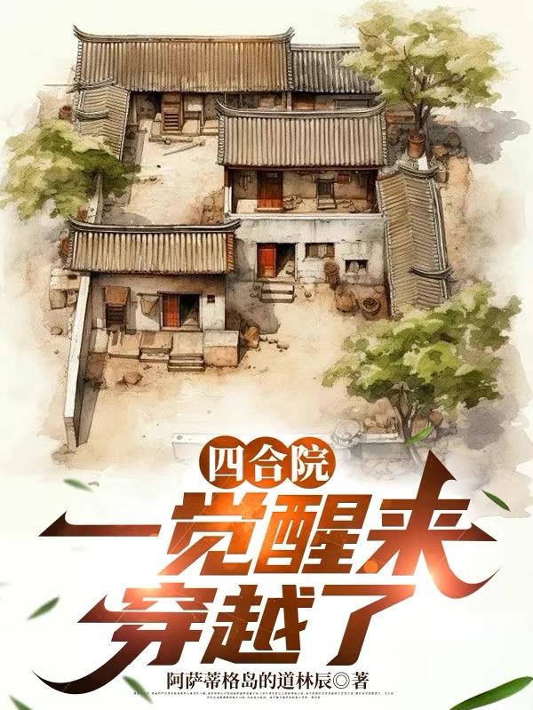 四合院一觉醒来穿越了