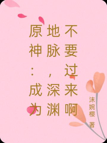 原神成为地脉深渊不要过来啊