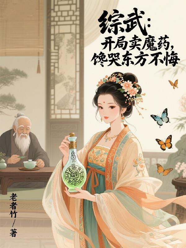 综武开局卖魔药馋哭东方不败